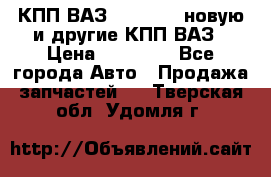 КПП ВАЗ 2110-2112 новую и другие КПП ВАЗ › Цена ­ 13 900 - Все города Авто » Продажа запчастей   . Тверская обл.,Удомля г.